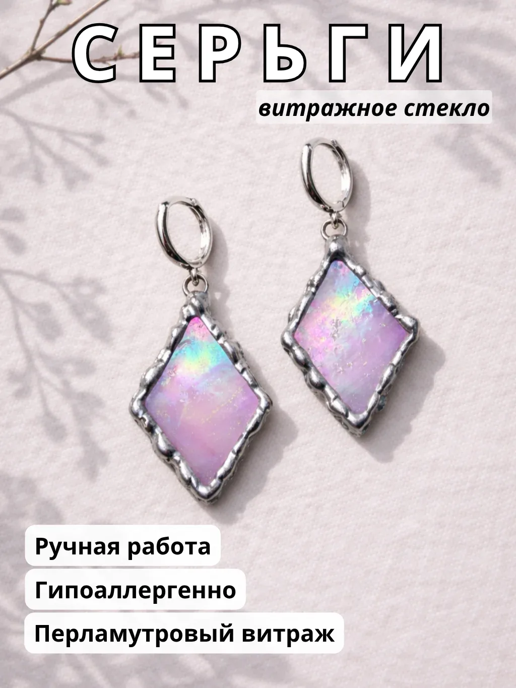 Серьги из розового витражного стекла