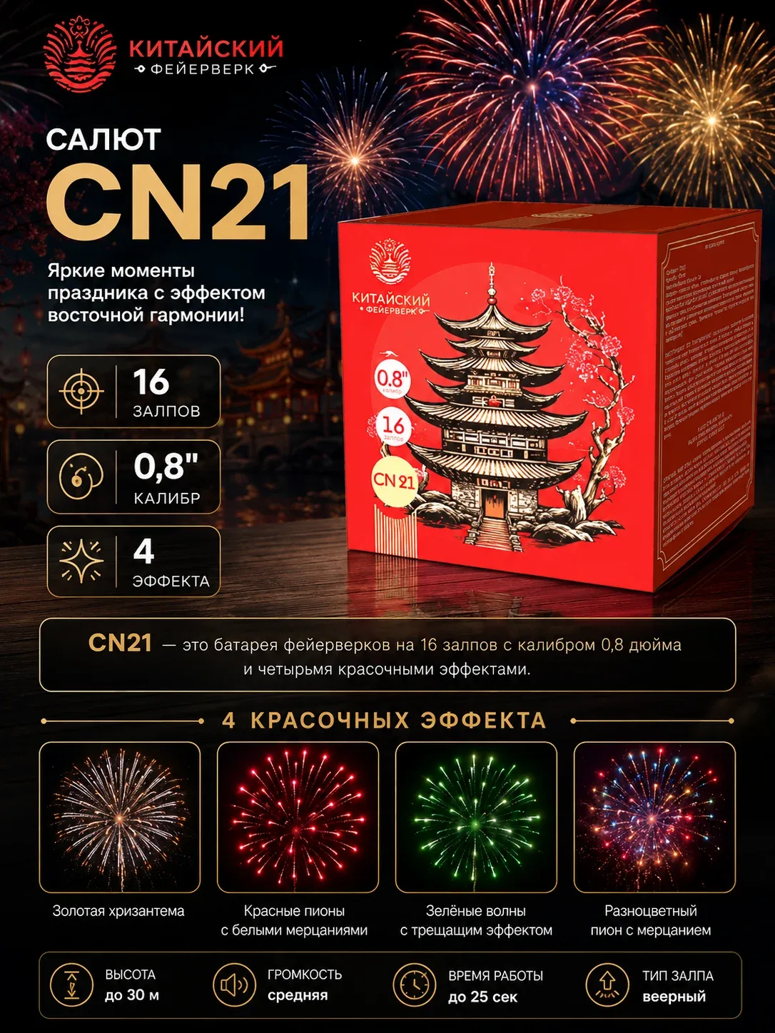 Салют Фейерверк "CN21" (16 залпов, калибр 0,8")
