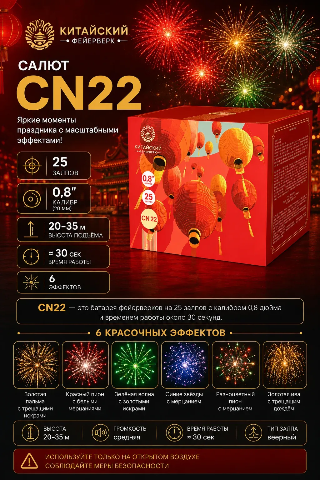 Фейерверк салют "CN22" 25 залпов калибром 0.8"(20мм)