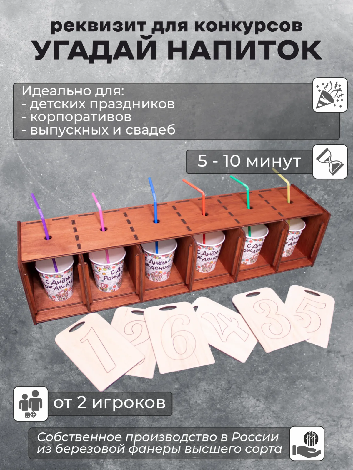 Реквизит для праздника "Угадай напиток"