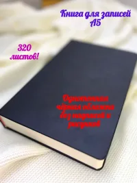 Записная книга черная без надписей А5