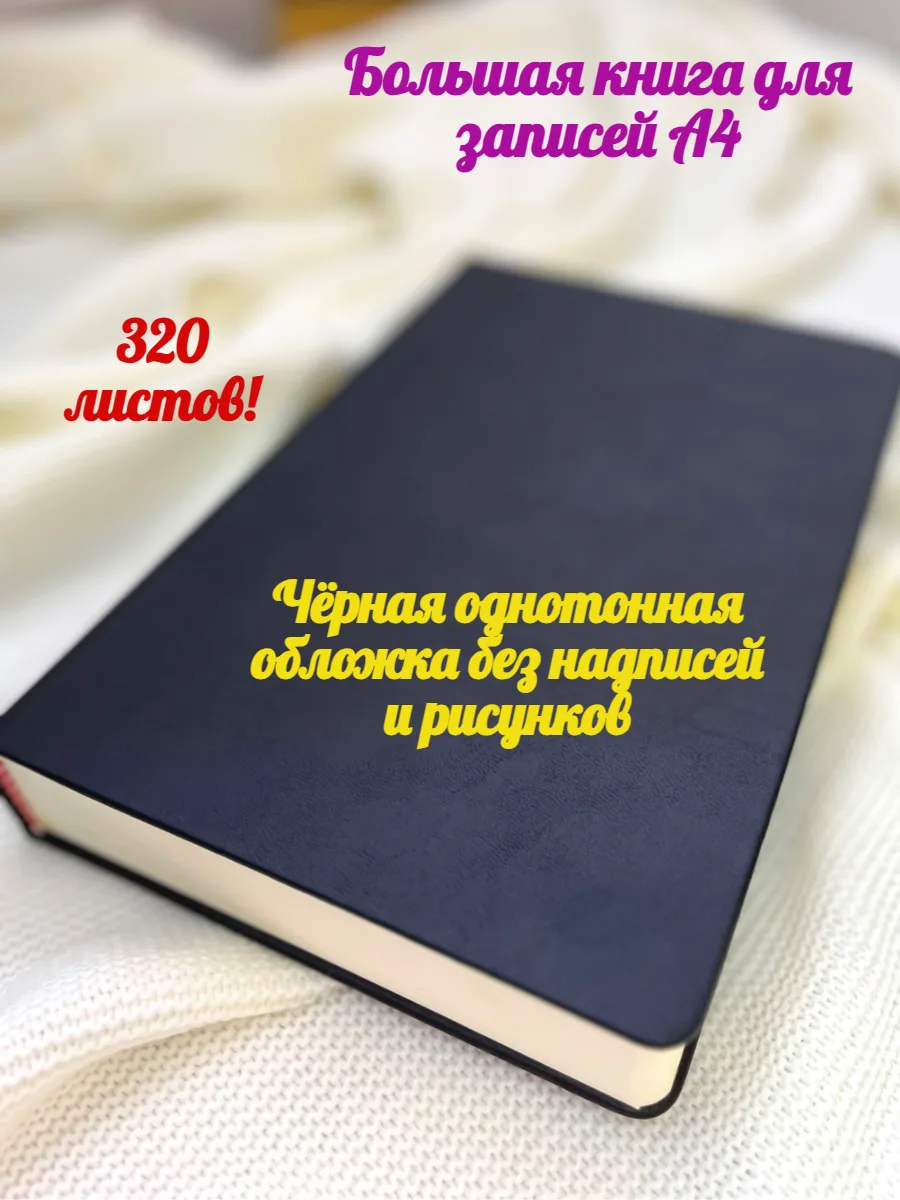 Записная книга большая чёрная толстая А4