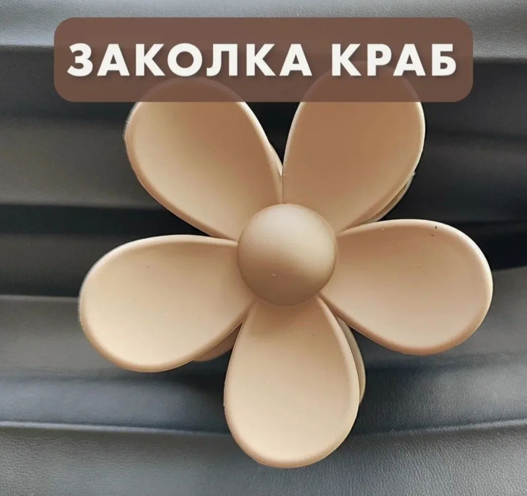 Заколка краб для волос в форме цветка бежевая в подарочной упаковке