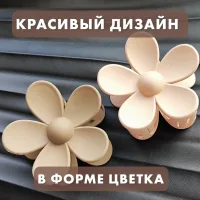 Заколка краб для волос в форме цветка темно - бежевая в подарочной упаковке