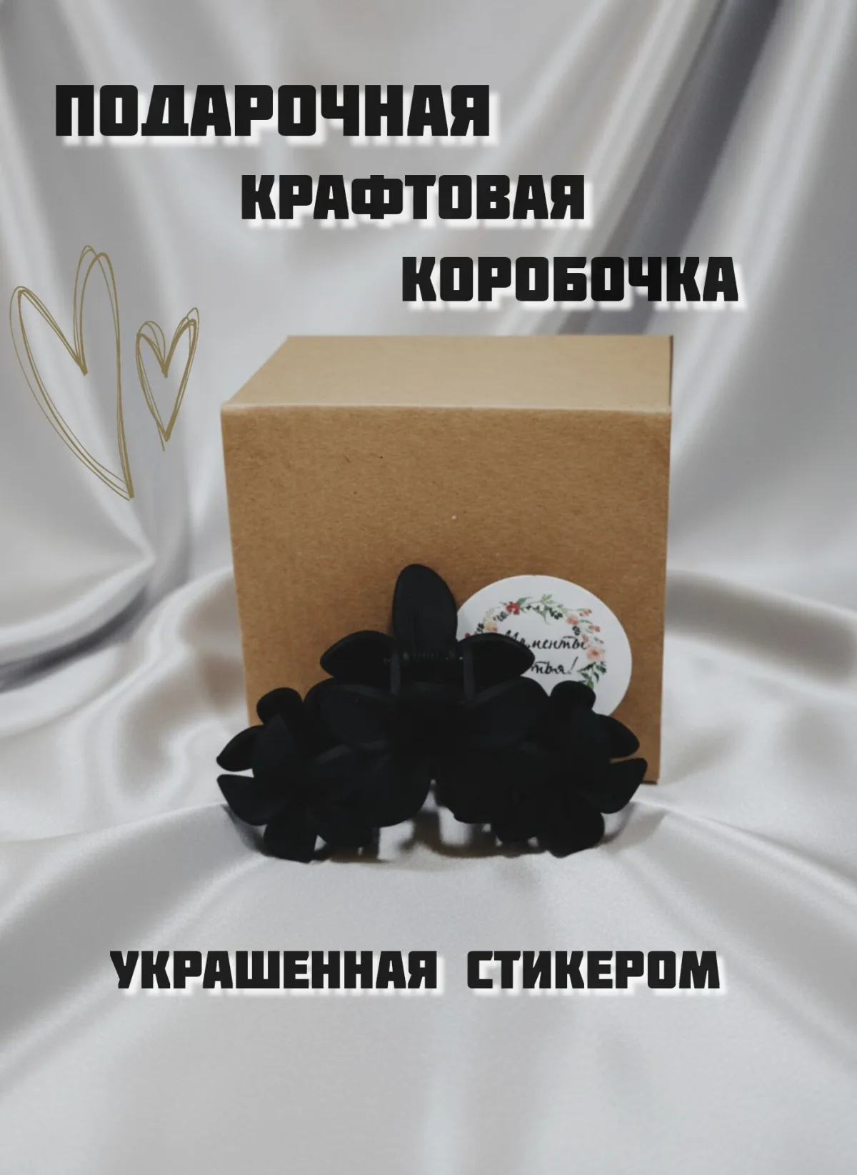 Заколка краб для волос Цветы  черная  в подарочной упаковке
