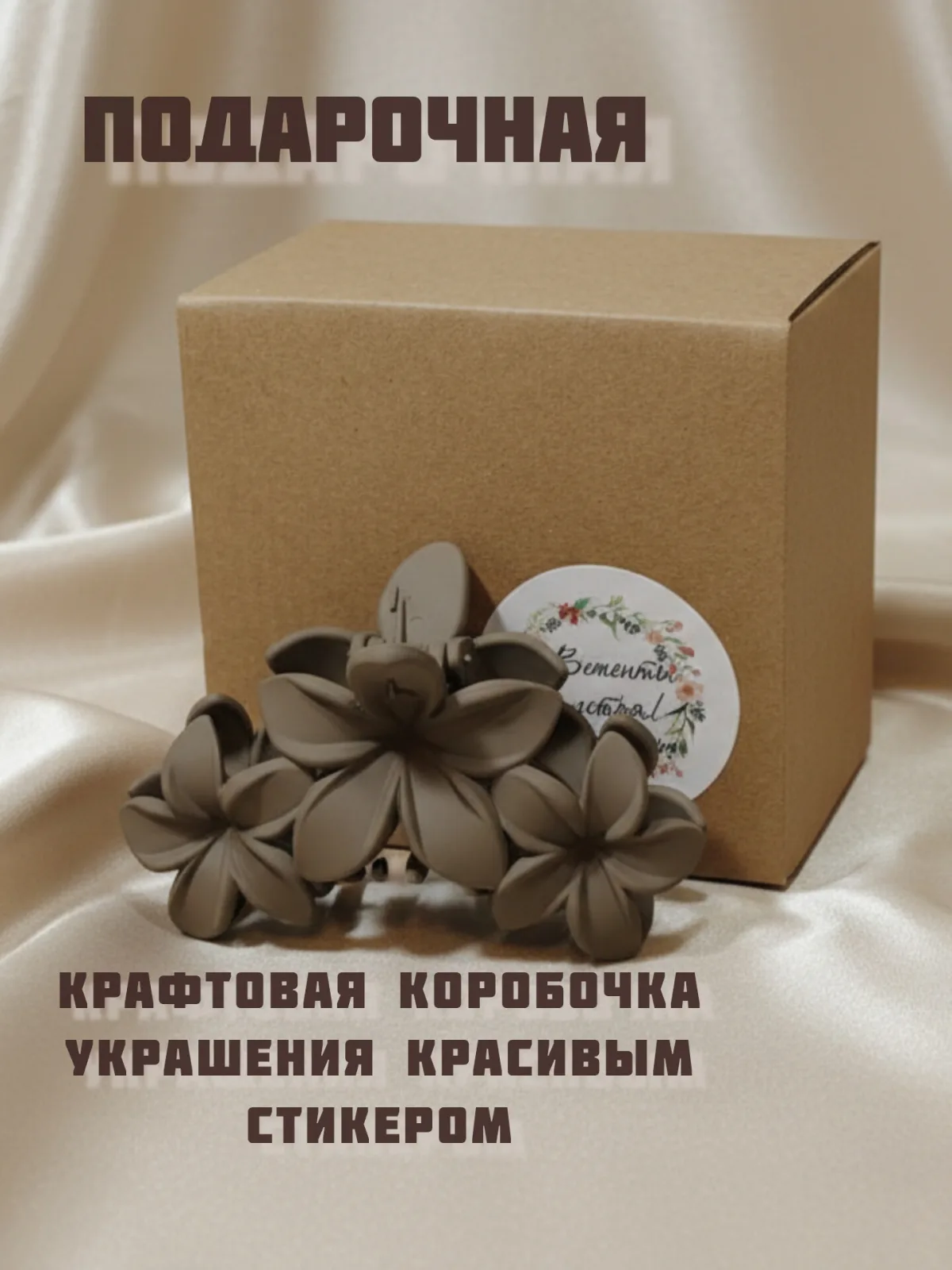 Заколка краб для волос Цветы  светло-коричневая  в подарочной упаковке