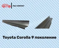 Ремонтный комплект порогов Toyota Corolla 9 поколение E120 (2000-2007)