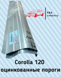 Ремонтный комплект порогов Toyota Corolla 9 поколение E120 (2000-2007)