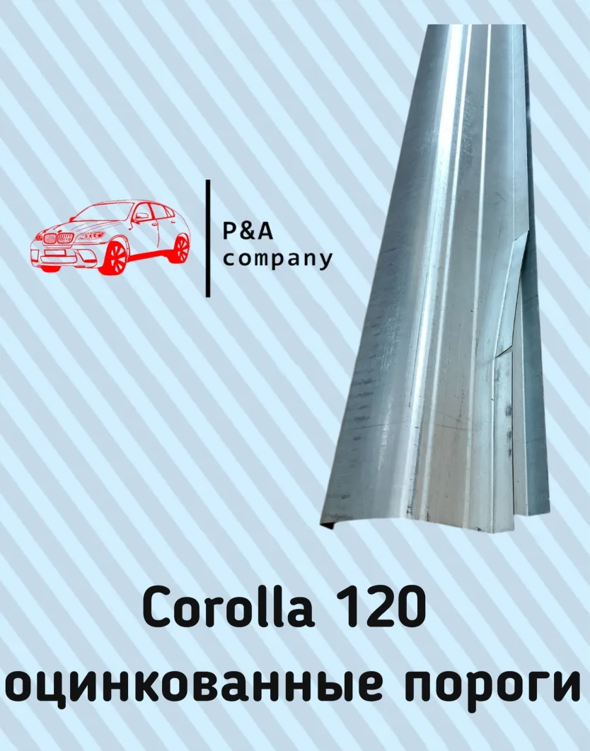 Ремонтный комплект порогов Toyota Corolla 9 поколение E120 (2000-2007)