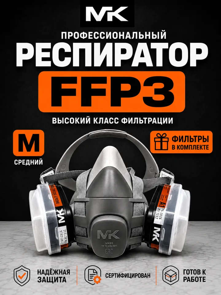 Респиратор многоразовый FFP3 с угольными фильтрами и клапаном, полумаска профессиональная для покраски, химии, сварки, пыли, ремонта