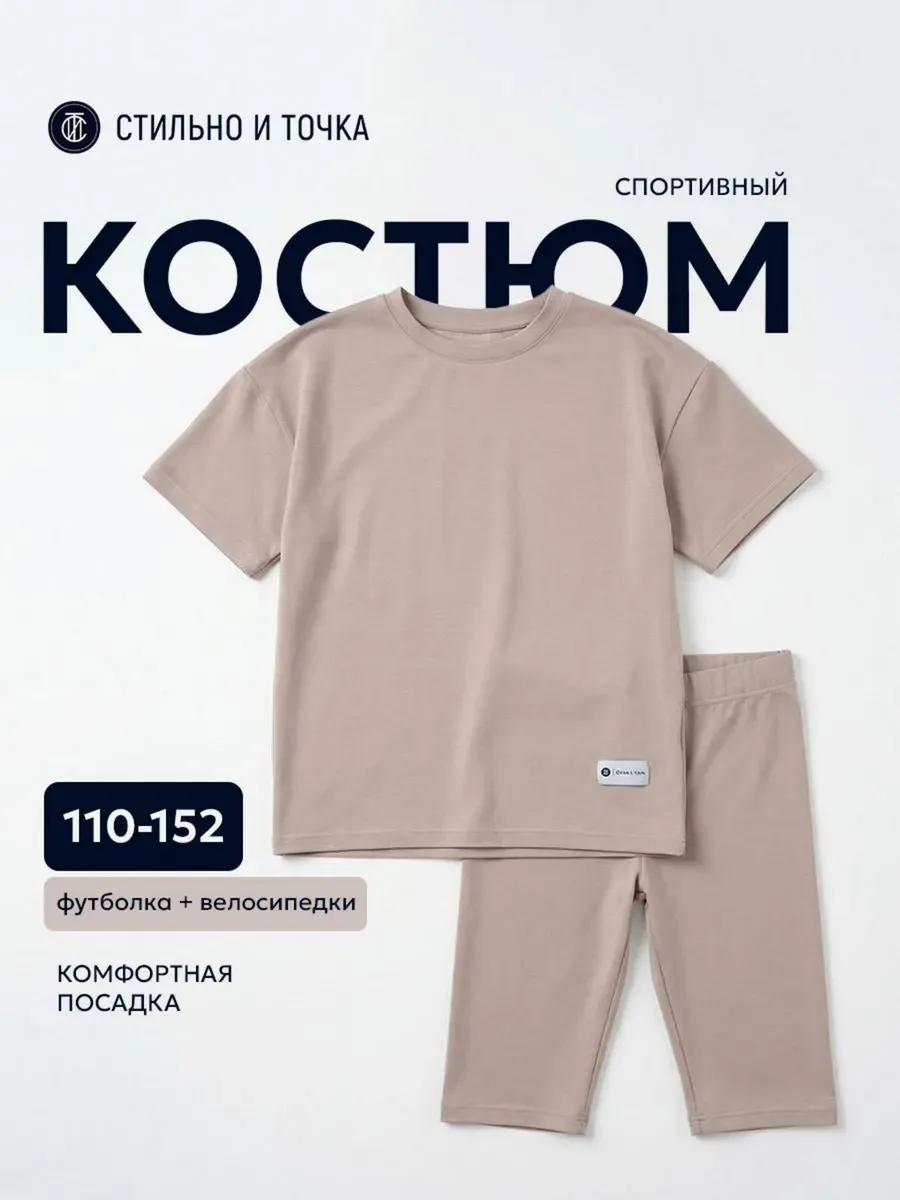 Спортивный костюм для девочки с велосипедками в школу (Риша/бежевый)