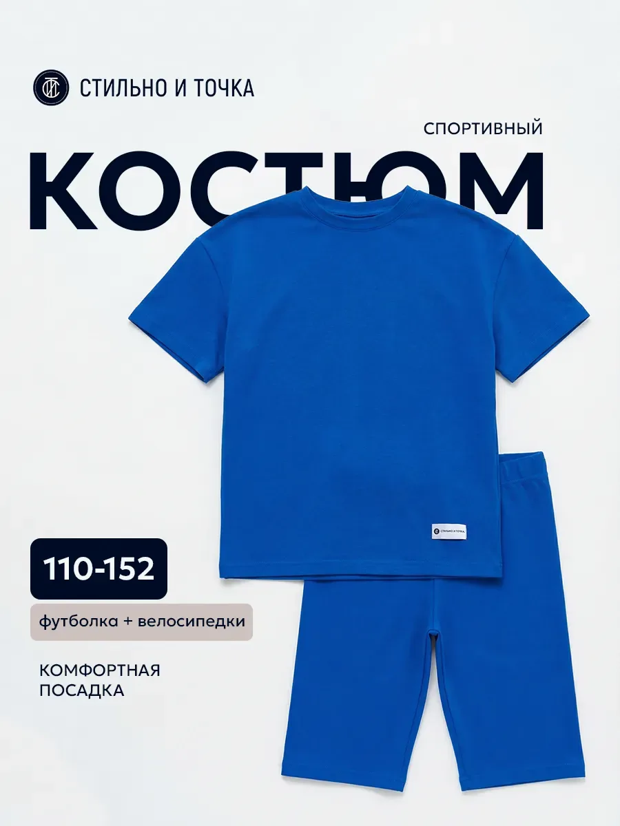 Спортивный костюм для девочки с велосипедками в школу (Риша/василек)