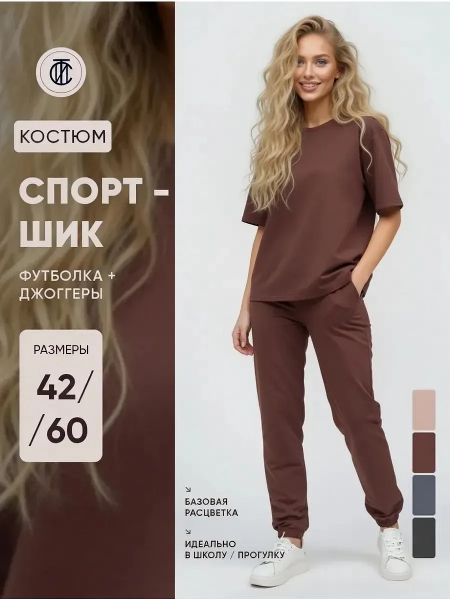 Костюм спортивный с футболкой летний оверсайз без начеса (Фасон/Фасон/коричневый)