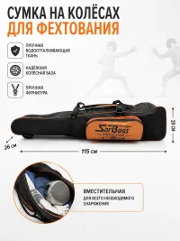 Сумка на колёсах для фехтования SarBags Альфа оранж 115 см, чехол для фехтовального снаряжения