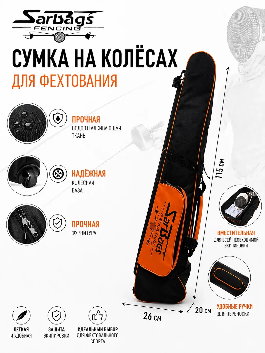 Сумка на колёсах для фехтования SarBags Альфа оранж 115 см, чехол для фехтовального снаряжения