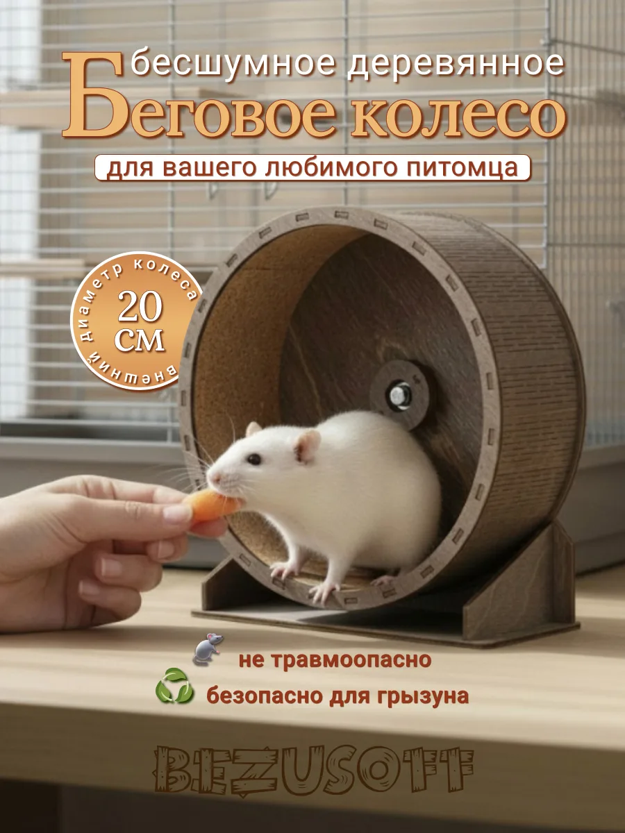 Беговое колесо для мелких грызунов деревянное 20 см венге