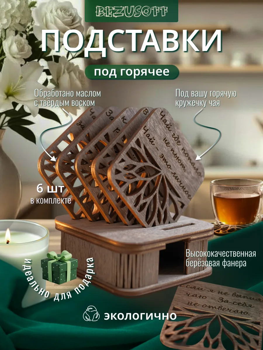 Подставки под горячее для кружек, чашек или стаканов, деревянный набор 6 штук 8 см венге под чай