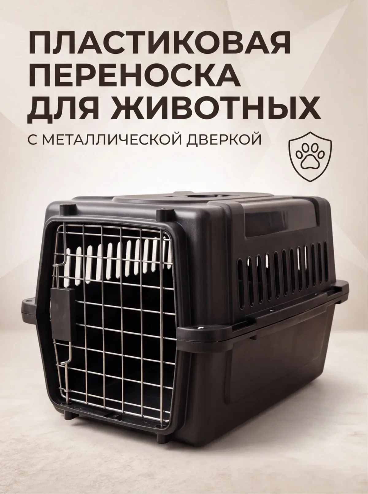 Пластиковая переноска для животных