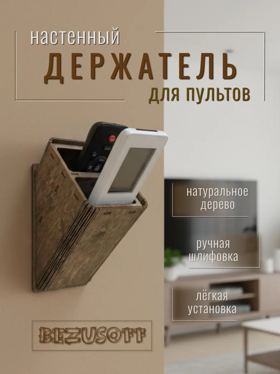 Органайзер держатель для 2-х пультов на стену венге