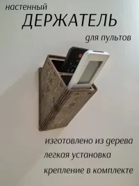 Органайзер держатель для 2-х пультов на стену венге