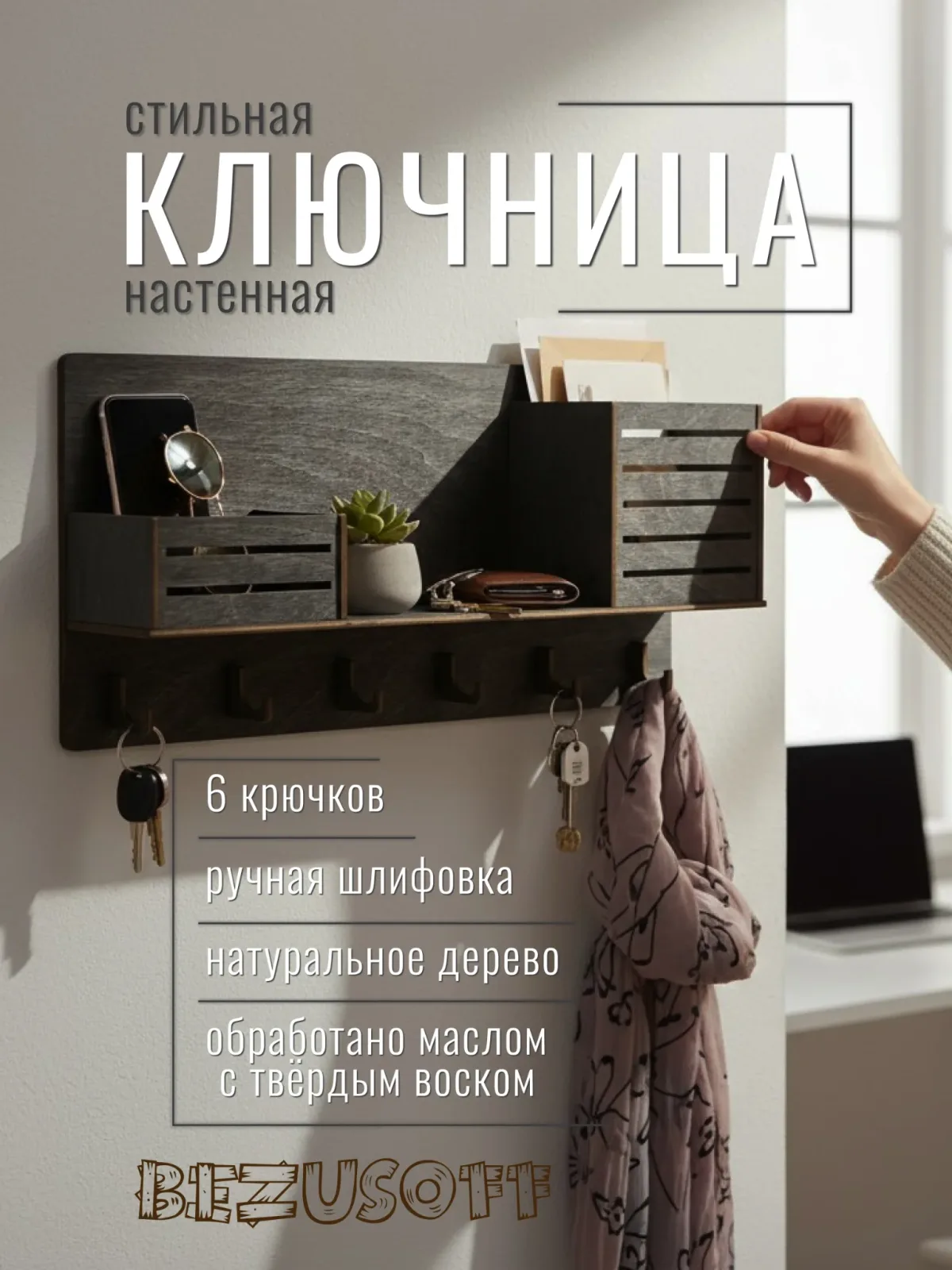 Ключница настенная деревянная в прихожую черная 38х19 см с 6 крючками.