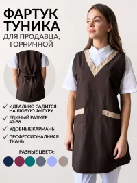 Фартук-туника Артикул: 11305 коричневый/бежевый