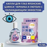 Японские капли для глаз  ЧЕРНИКА И ЛЮТЕИН Цзянси с охлаждающим эффектом
