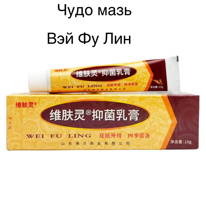 Крем Вэй Фу (Чудо мазь) противогрибковый Wei Fu Ling от грибка кожи, лишая, экземы. От зуда, раздражения 15 g
