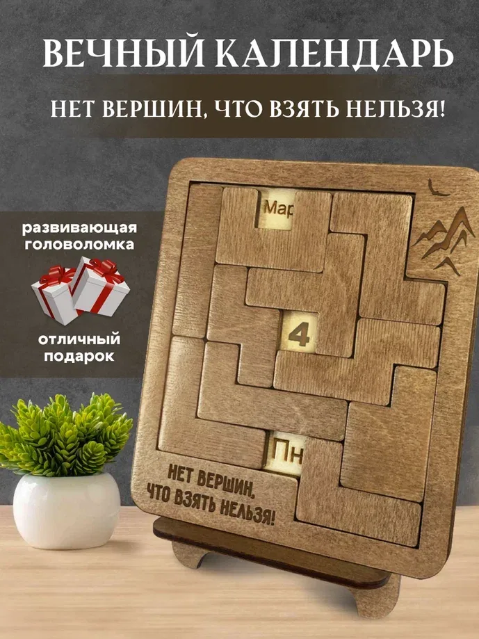 Настольный вечный календарь-головоломка