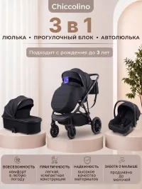 Chiccolino Gold 3 в 1 черная