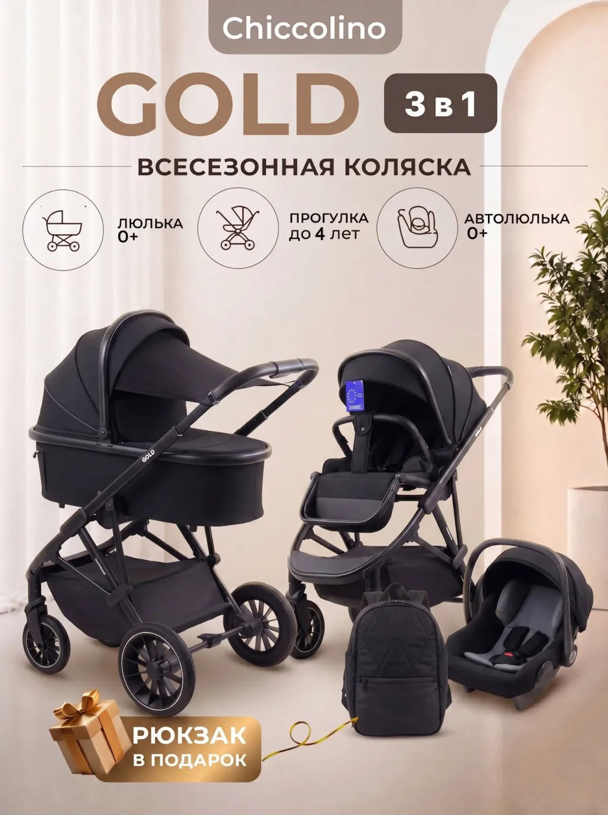 Chiccolino Gold 3 в 1 черная