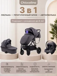 Chiccolino Gold 3 в 1 темно-серая