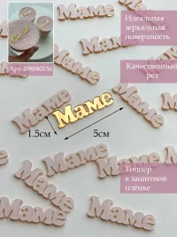 Мини топперы набор для мамы 10 шт