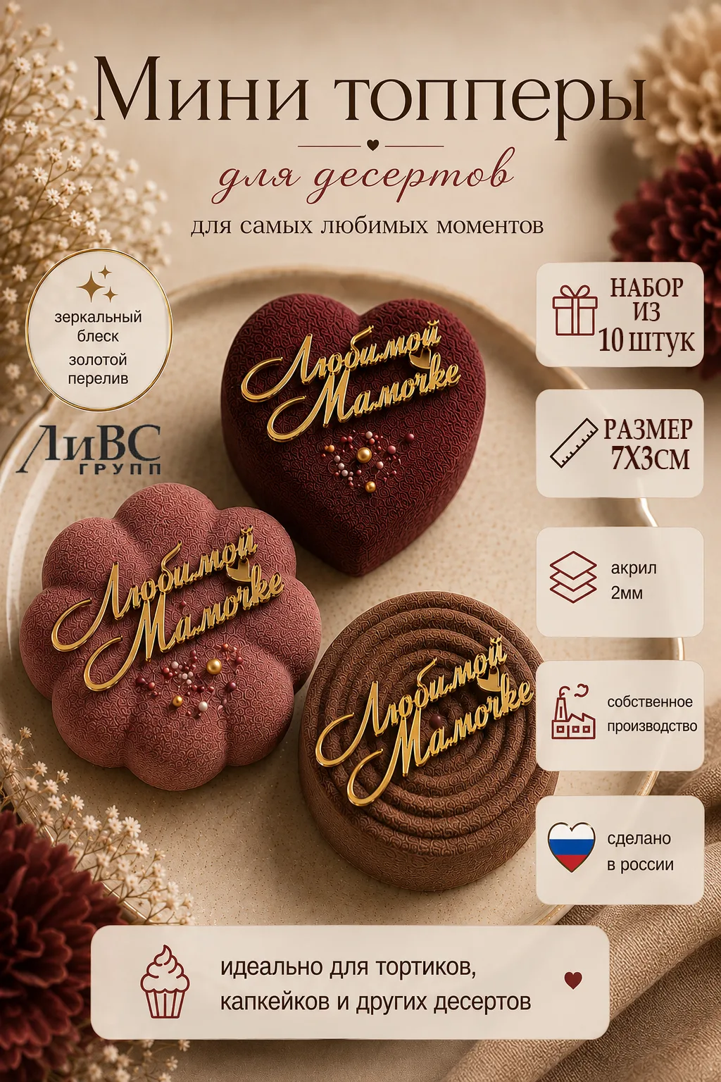 Мини топперы набор Любимой Мамочке 10 шт