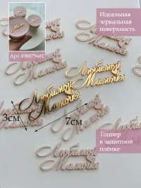 Мини топперы набор Любимой Мамочке 10 шт