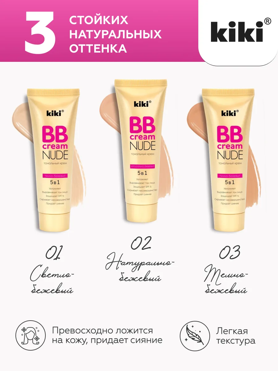 Тональный крем BB для лица KIKI NUDE, 3 оттенка