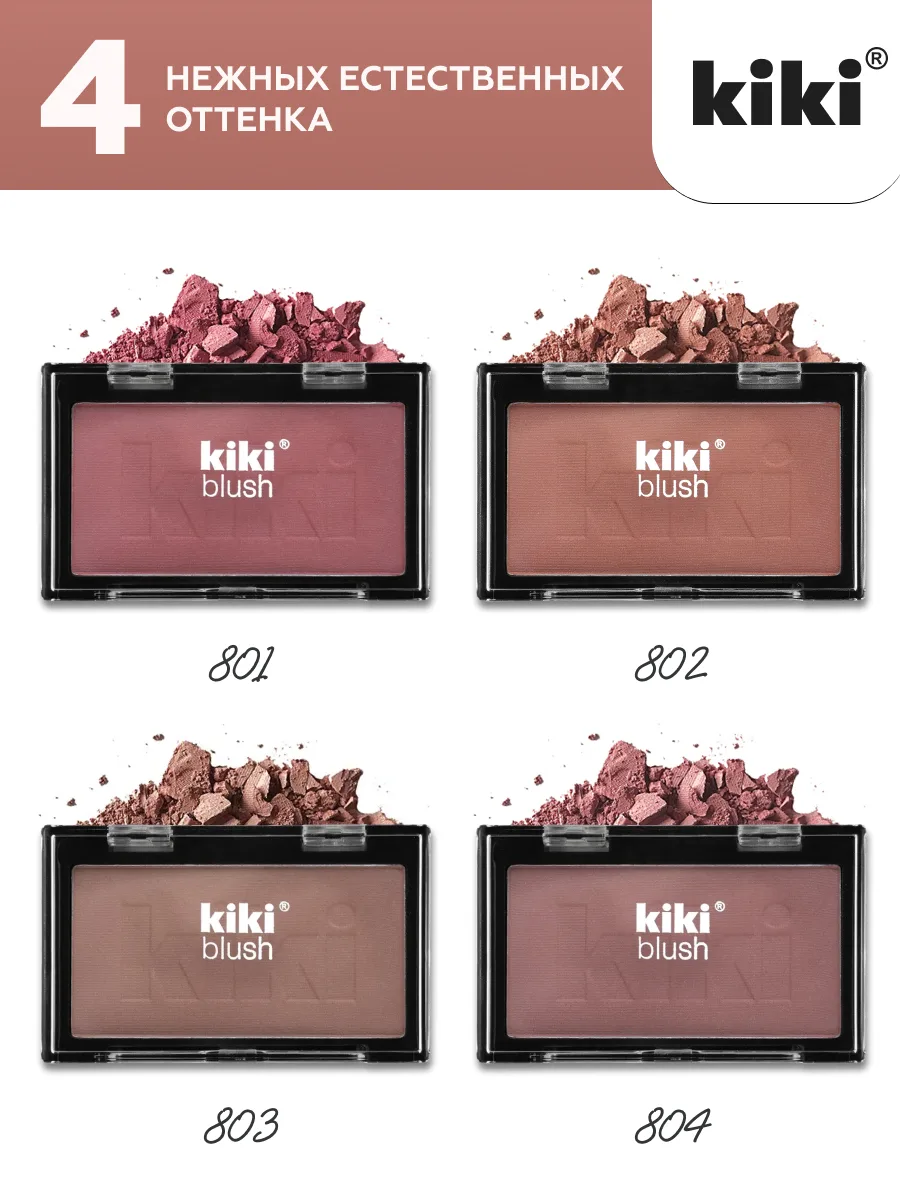 Румяна для лица KIKI BLUSH, 4 оттенка