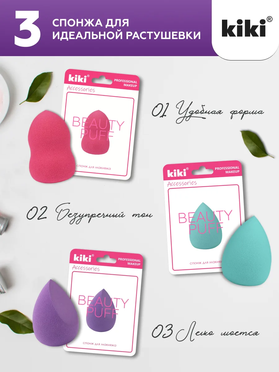 Спонж для макияжа KIKI BEAUTY PUFF артикул SP-01