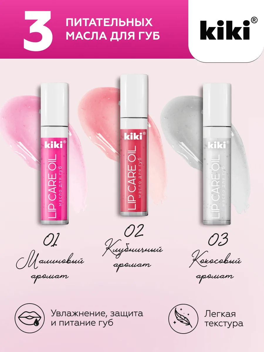 Масло для губ KIKI LIP CARE OIL