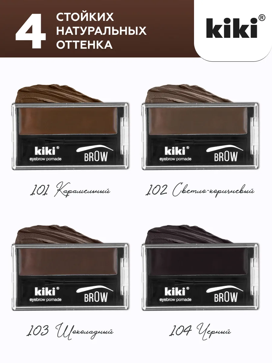 Помада для бровей kiki EYEBROW POMADE, 4 оттенка