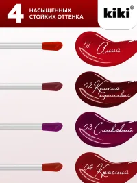 Тинт для губ KIKI LIP TINT , 4 оттенка