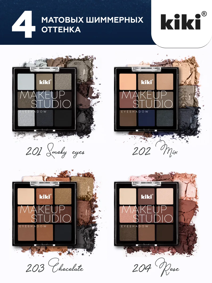 Тени  для  век  kiki MAKEUP STUDIO EYESHADOW  9 цв, 4 палитры