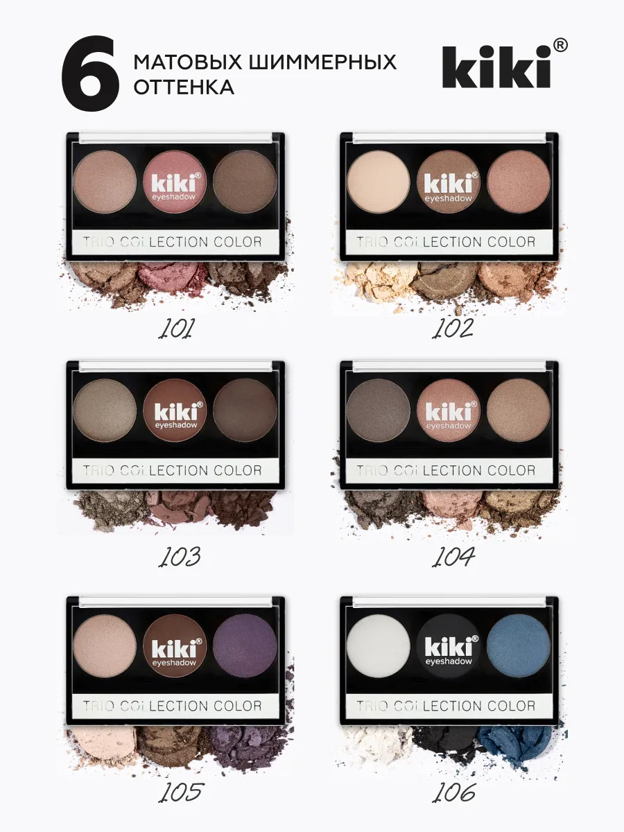 Тени для век kiki Shadow Trio Collection Color 3 цв., 6 оттенков