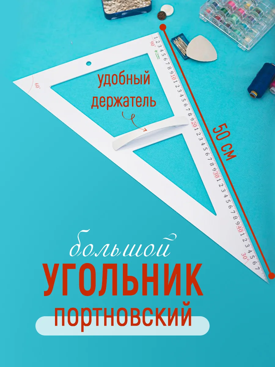 Угольник 50х29 см, 1 сторона угол: 90, 60, 30 Пластик ударопрочный