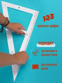 Угольник 50х29 см, 1 сторона угол: 90, 60, 30 Пластик ударопрочный