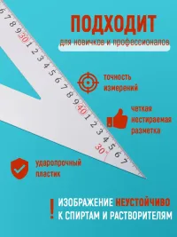 Угольник 50х29 см, 1 сторона угол: 90, 60, 30 Пластик ударопрочный
