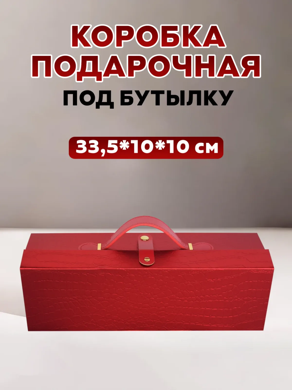 Подарочная коробка на магнитах складная под бутылку
