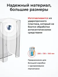 Увеличенный держатель для одноразовых (медицинских) перчаток в коробке настенный, ПЭТ