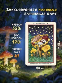 Карты Оракул лесных Гномов и Грибов с книгой в подарочной коробке
