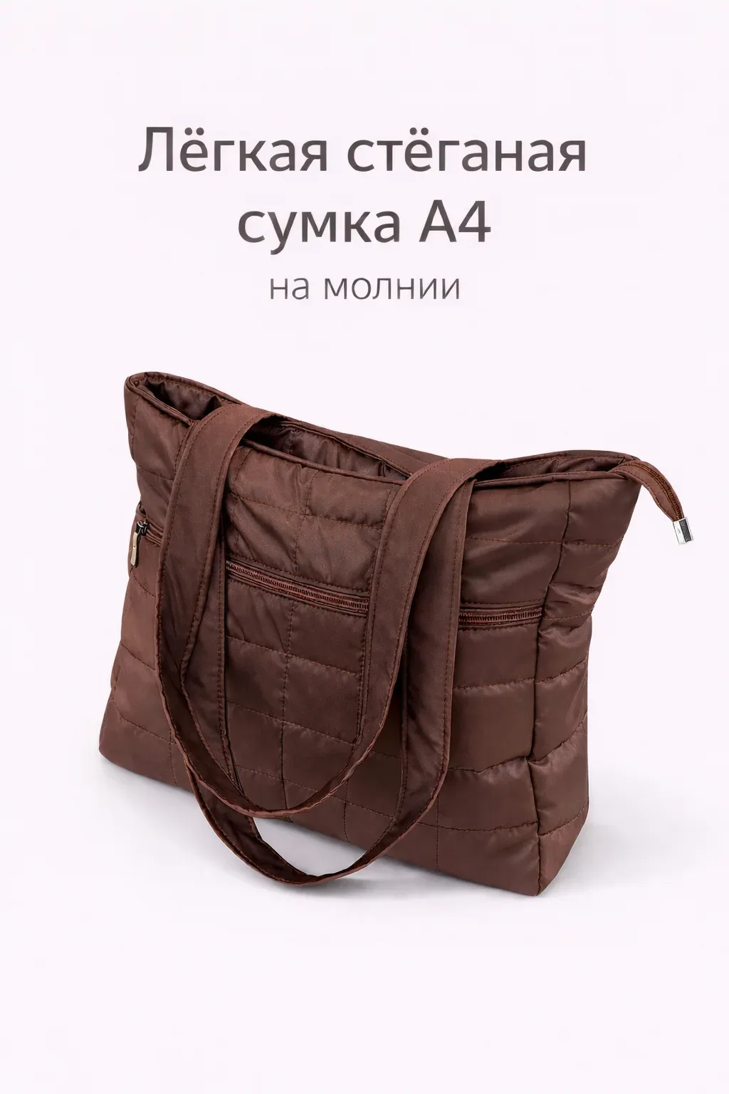 Сумка-шоппер женская стёганая на молнии, формат А4